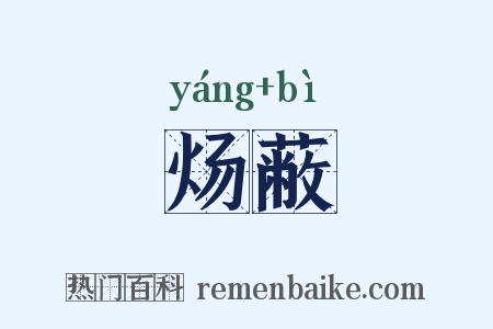炀蔽是什么意思的图片